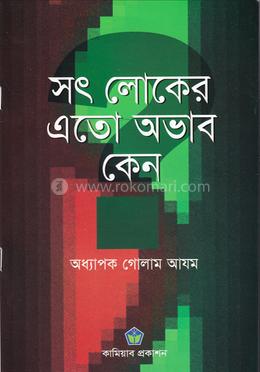 সৎ লোকের এতো অভাব কেন image