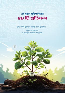 সৎ সন্তান প্রতিপালনের ৪৮ টি প্রতিফল image