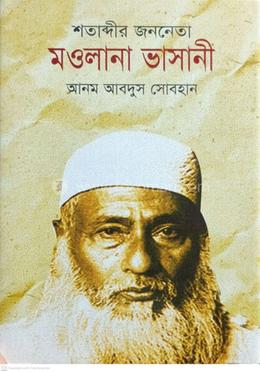 শতাব্দীর জননেতা মওলানা ভাসানী 