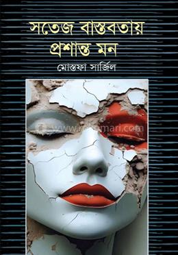 সতেজ বাস্তবতায় প্রশান্ত মন