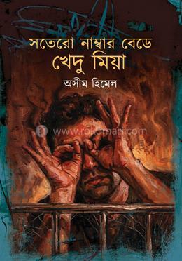 সতেরো নাম্বার বেডে খেদু মিয়া image