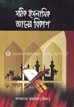সঠিক ইসলামিক জ্ঞানের বিকাশ