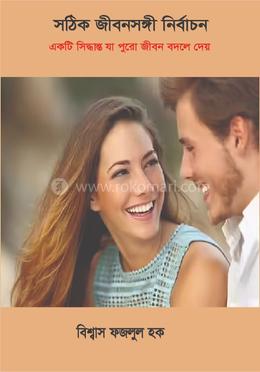 সঠিক জীবনসঙ্গী নির্বাচন