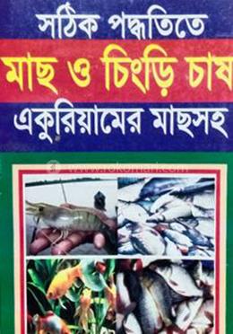 সঠিক পদ্ধতিতে মাছ ও চিংড়ি চাষ 