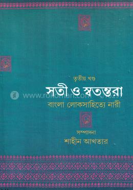 সতী ও স্বতন্তরা বাংলা সাহিত্যে নারী - তৃতীয় খণ্ড image