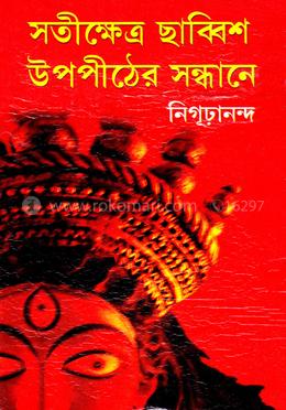 সতীক্ষেত্র ছাব্বিশ উপপীঠের সন্ধানে