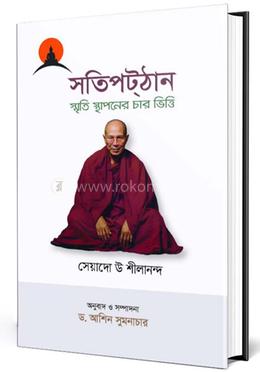 সতিপট্ঠান- স্মৃতি স্থাপনের চার ভিত্তি