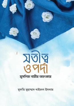 সতীত্ব ও পর্দা - মুসলিম নারীর অহংকার image