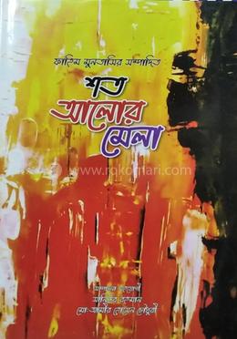 শত আলোর মেলা 