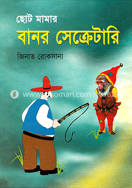 ছোট মামার বানর সেক্রেটারি