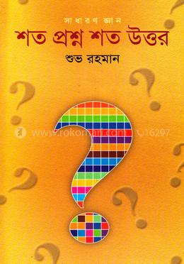 শত প্রশ্ন শত উত্তর image