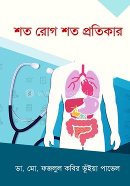 শত রোগ শত প্রতিকার image