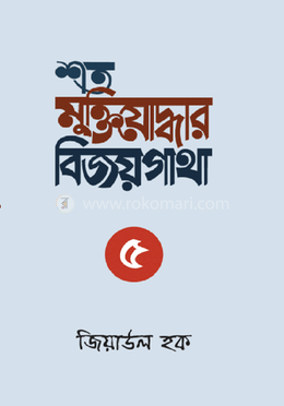 শত মুক্তিযোদ্ধার বিজয়গাথা-৫ image