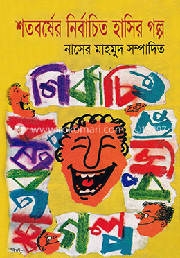শতবর্ষের নির্বাচিত হাসির গল্প image