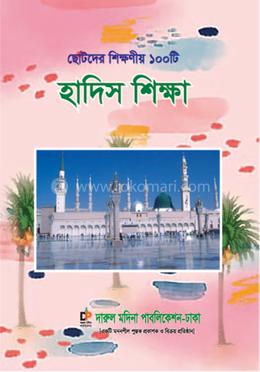 ছোটদের শিক্ষণীয় ১০০টি হাদিস শিক্ষা