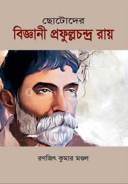 ছোটোদের বিজ্ঞানী প্রফুল্লচন্দ্র রায় image