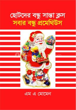 ছোটদের বন্ধু সান্তা ক্লস সবার বন্ধু প্রমেথিউস image