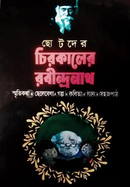 ছোটদের চিরকালের রবীন্দ্রনাথ