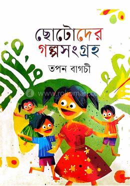 ছোটদের গল্পসংগ্রহ image