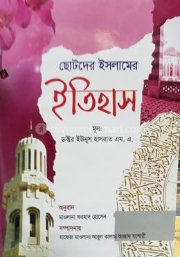 ছোটদের ইসলামের ইতিহাস