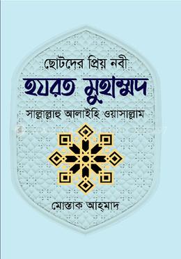 ছোটদের প্রিয় নবী  হযরত মুহাম্মদ  সাল্লাল্লাহু আলাইহি ওয়াসাল্লাম