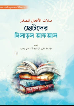 ছোটদের সিলাতুল আফআল