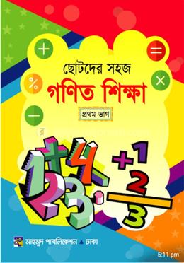 ছোটদের সহজ গনিত শিক্ষা প্রথম ভাগ 