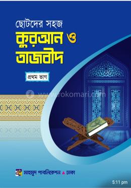 ছোটদের সহজ কুরআন ও তাজভীদ- প্রথম ভাগ 