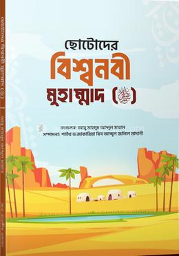 ছোটোদের বিশ্বনবী মুহাম্মাদ (ﷺ) image