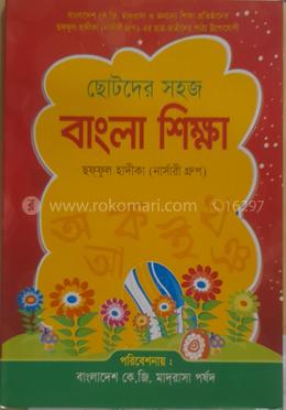 ছোটদের সহজ বাংলা শিক্ষা 