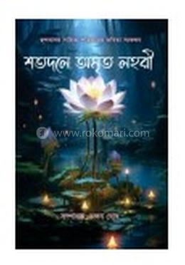 শতদলে অমৃত লহরী