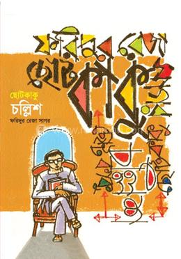 ছোটকাকু চল্লিশ image