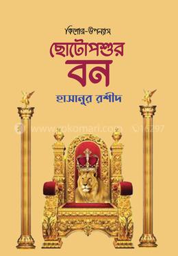 ছোটোপশুর বন