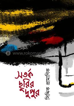 সতর্ক ছুরির দুপুর