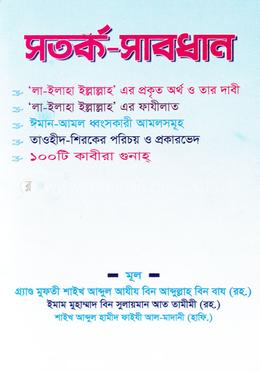 সতর্ক সাবধান 