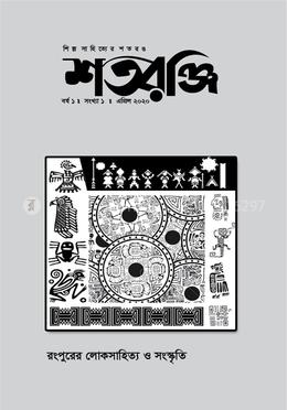 শতরঞ্জি - বর্ষ সংখ্যা ১ এপ্রিল ২০২০ image
