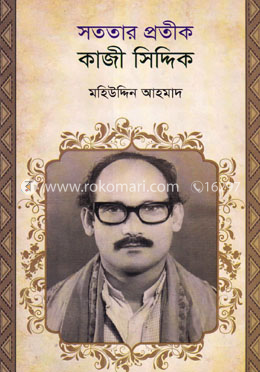 সততার প্রতীক কাজী সিদ্দিক image
