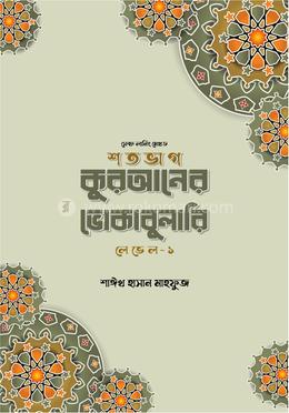 শতভাগ কুরআনের ভোকাবুলারি লেভেল - ১ image