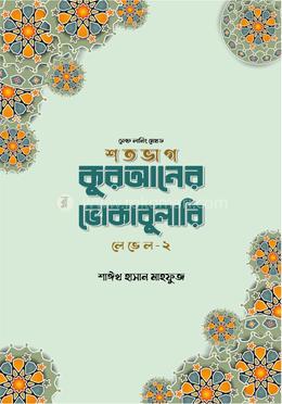 শতভাগ কুরআনের ভোকাবুলারি লেভেল - ২ image