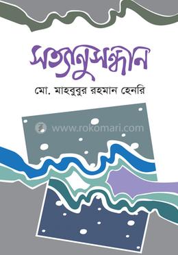 সত্যানুসন্ধান