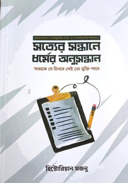 সত্যের সন্ধানে ধর্মের অনুসন্ধান image