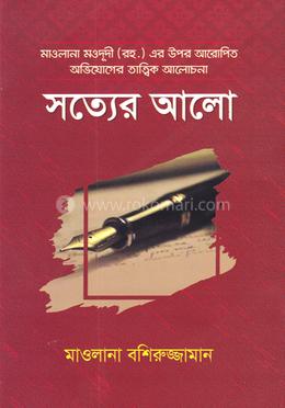 সত্যের আলো