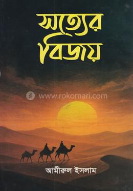সত্যের বিজয়