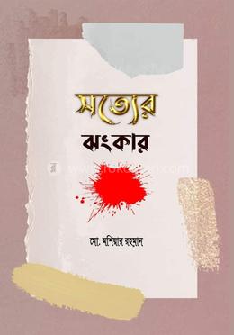 সত্যের ঝংকার 