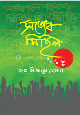 সত্যের মিছিল 