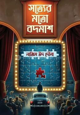 সত্যের মতো বদমাশ image