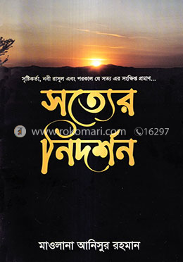 সত্যের নিদর্শন