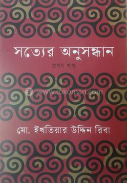 সত্যের অনুসন্ধান ১ম খন্ড image