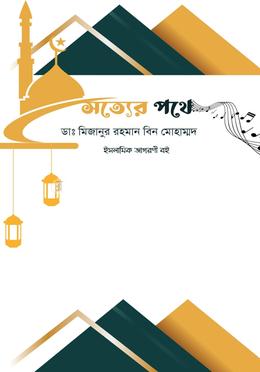 সত্যের পথে image