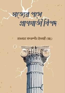 সত্যের পথে প্রাণঘাতী বিপদ image